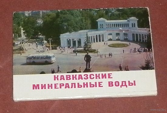 Кавказские минеральные воды (комплект из 16 открыток) 1977г.