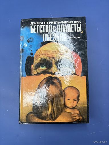 Бегство с планеты обезьян Джерри Пурнель Филипп Дик