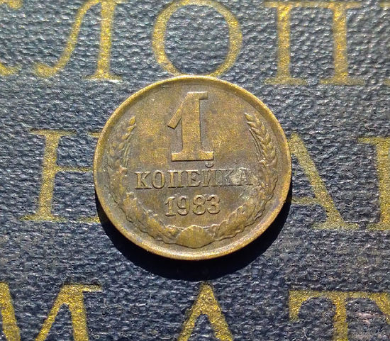1 копейка 1983 СССР #74