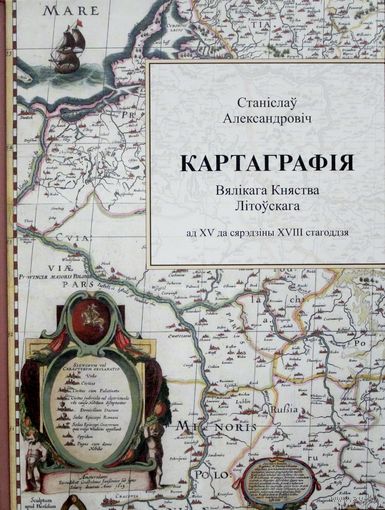 Картаграфія Вялікага Княства Літоўскага ад 15 да сярэдзіны 18 стагоддзя