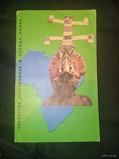 Черная кровь 1969 год Альбертас Лауринчюкас . книга о африке