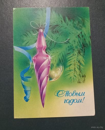 Открытка "С новым годом" худ. Н.Коробова 1979г. подписанная
