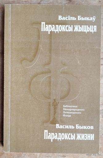Васіль Быкаў. Парадоксы жыцця: аповесць, апавяданне, прыпавесці. (Библиотека Международного Литературного Фонда)