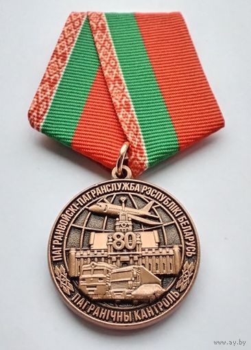 Беларусь. 80 лет отряду пограничного контроля (Брест). С удостоверением.