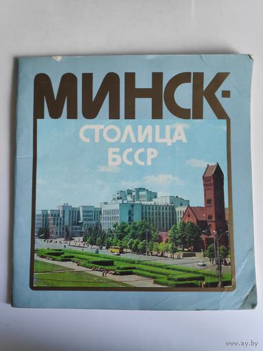 Минск - столица БССР.