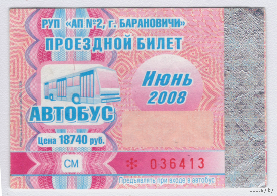 Проездной автобус Барановичи июнь 2008