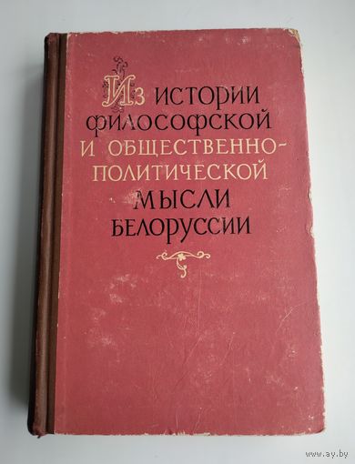 Из истории философской и общественно-политической мысли Белоруссии (тираж 1300 экз, 1962 г).