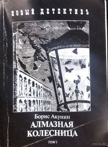 АЛМАЗНАЯ КОЛЕЗНИЦА. Б.Акунин. т.1.