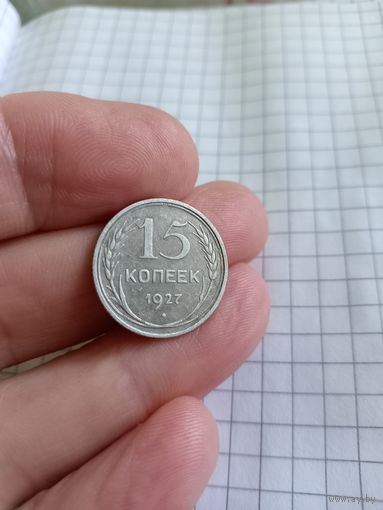 15 копеек 1927 год