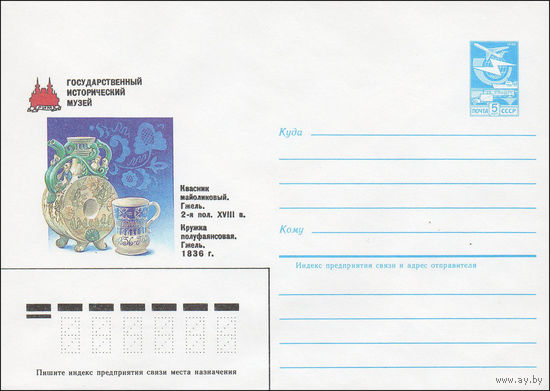 Художественный маркированный конверт СССР N 84-367 (20.08.1984) Государственный исторический музей  Квасник майоликовый. Гжель. 2-я пол. XVIII в.  Кружка полуфаянсовая. Гжель. 1836 г.