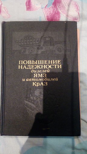 Повышение надежности дизелей ЯМЗ и автомобилей КраЗ