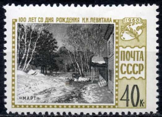 И.И. Левитан СССР 1960 год серия из 1 марки