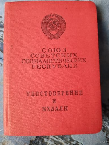 Удостоверение к медали