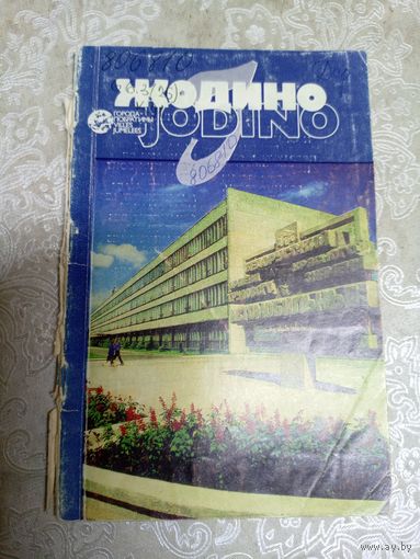 Жодино\038