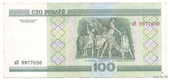 100 рублей серия вЯ 9977050. Возможен обмен