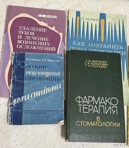 Книги брошюры по стоматологии 1960-1980 гг.