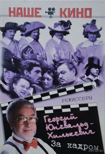 Георгий Юнгвальд-Хилькевич "За кадром" серия "Наше Кино"