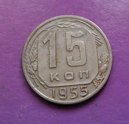 15 копеек 1955 года СССР #11