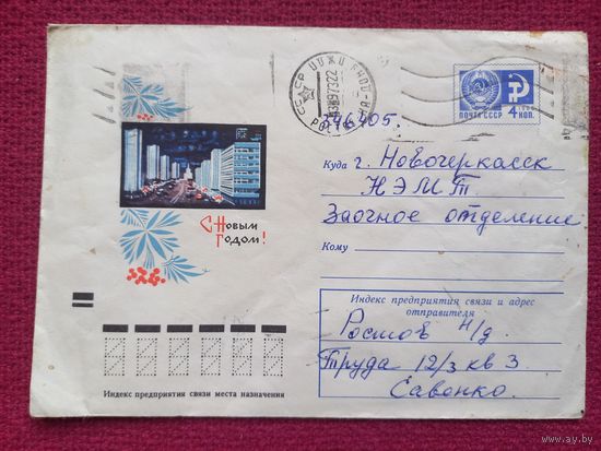 Конверт. С Новым Годом! Бойков 1971 г.