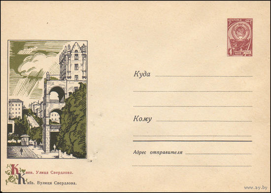Художественный маркированный конверт СССР  N 3364 (10.09.1964) Киев. Улица Свердлова.