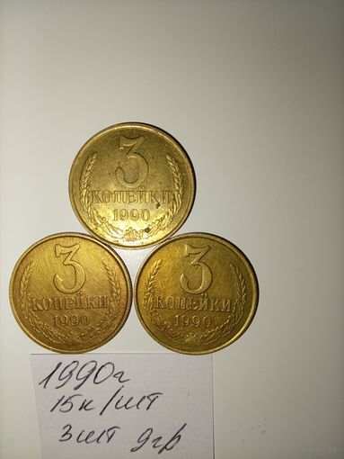 3 копейки 1990 СССР РАСПРОДАЖА