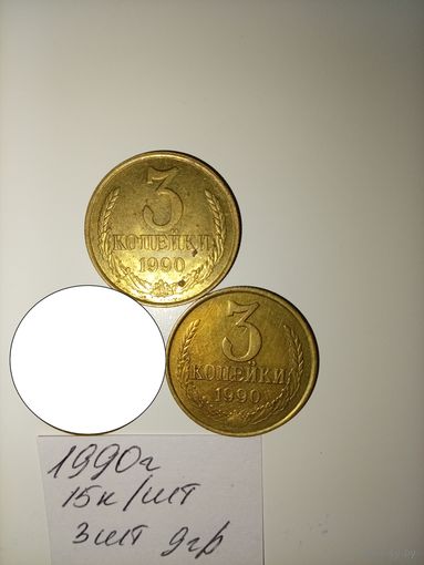 3 копейки 1990 СССР РАСПРОДАЖА