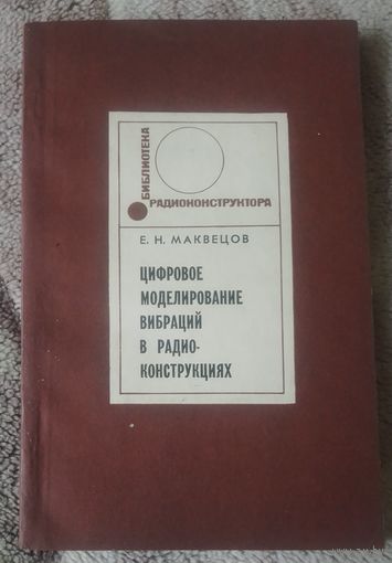 Цифровое моделирование вибраций в радиоконструкциях.