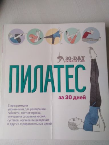 Пилатес за 30 дней /49
