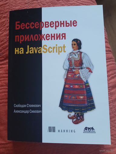 Бессерверные приложения на JavaScipt