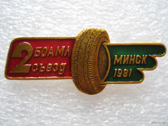 Белорусское общество автомотолюбитель, 2 съезд г. Минск 1981 г.