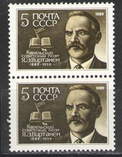 Марки СССР. 1989г. Я.Э.Виртанен (пара)