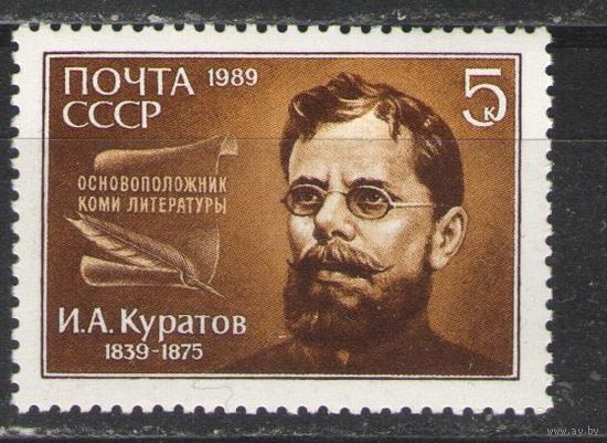 Марки СССР. 1989г. И.А.Куратов