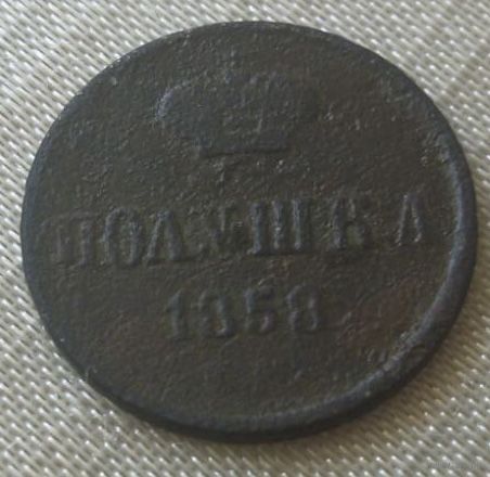 Полушка 1858 года.