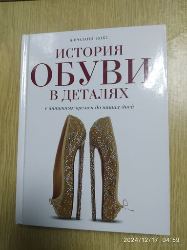История обуви в деталях с античных времен до наших дней / Кэролайн Кокс.