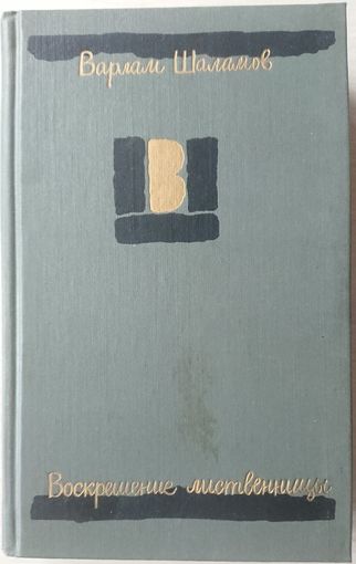 Варлам Шаламов "Воскрешение лиственницы"