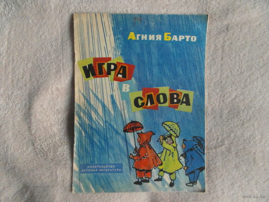 Агния Барто "Игра в слова" Издательство "Детская Литература" 1964 год Рисунки Л.Зусмана