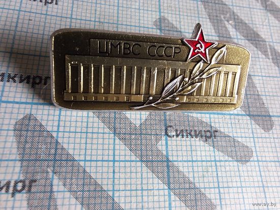 Знак ЦМВС СССР Центральный музей вооруженных сил
