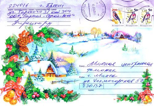 2006. Конверт, прошедший почту "Зимний деревенский дом на опушке леса"