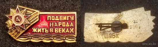 Подвигу народа жить в веках