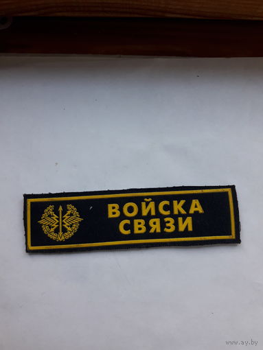 Нагрудная нашивка Войска связи
