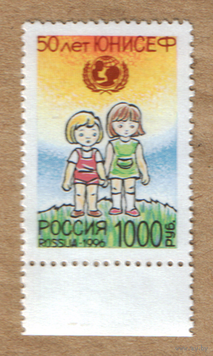 Марка Россия 1996 50 лет ЮНИСЕФ
