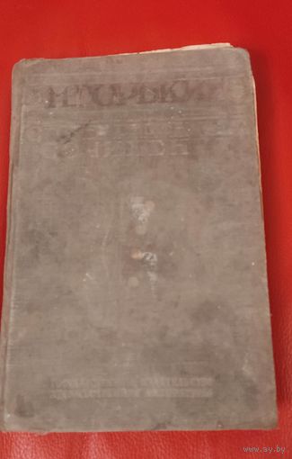 М. Горький . Собрание сочинений. 1933 год.
