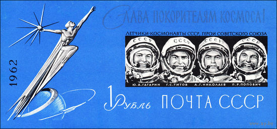 Слава покорителям космоса! СССР 1962 год (2780) 1 б/з блок (см. описание)