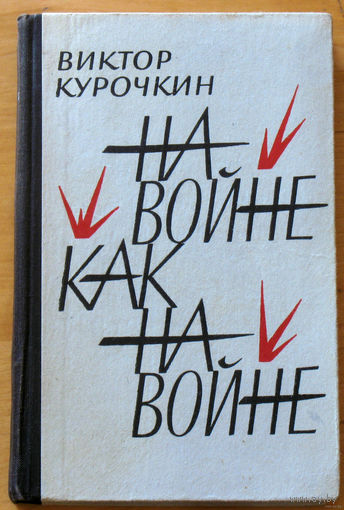 Виктор Курочкин На войне как на войне.