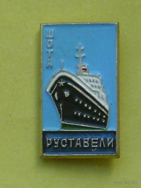 Руставели. Э-23.