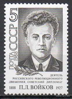 П. Войков СССР 1988 год (5978) серия из 1 марки