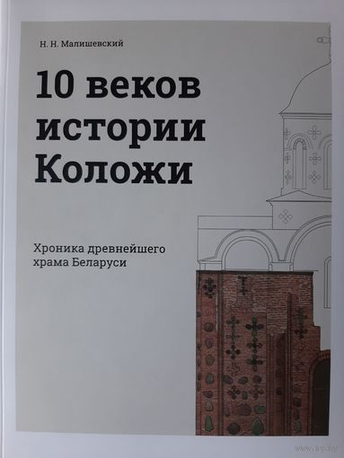 10 веков истории Коложи