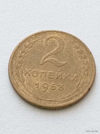 2 копейки 1953