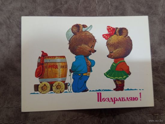 Открытка Поздравляю Зарубин 1985