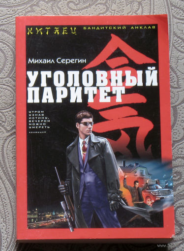 Михаил Серегин Уголовный паритет.